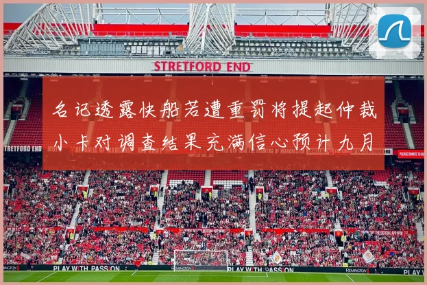 名记透露快船若遭重罚将提起仲裁小卡对调查结果充满信心预计九月中旬结束