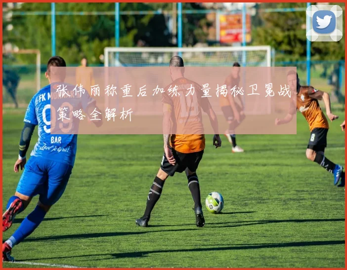 张伟丽称重后加练力量揭秘卫冕战策略全解析