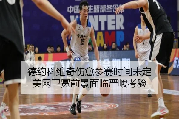 德约科维奇伤愈参赛时间未定 美网卫冕前景面临严峻考验